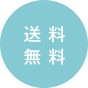 送料無料