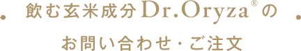 飲む玄米成分Dr.Oryzaのお問い合わせ・ご注文