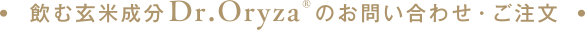 飲む玄米成分Dr.Oryzaのお問い合わせ・ご注文